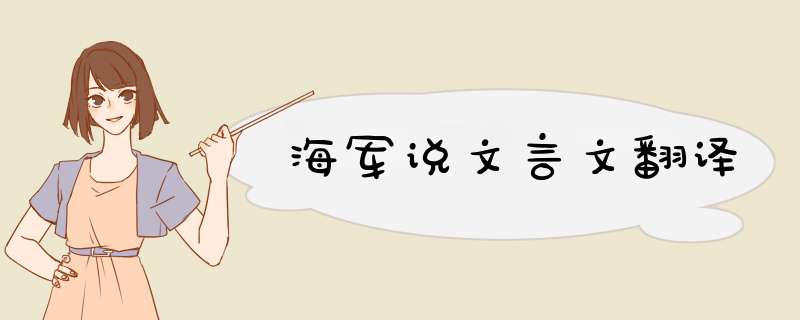 海军说文言文翻译,第1张