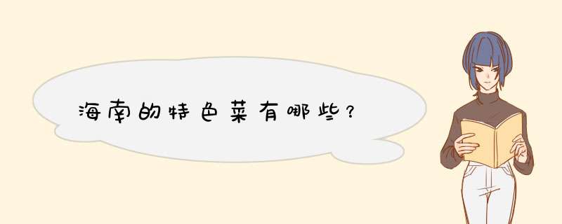 海南的特色菜有哪些？,第1张