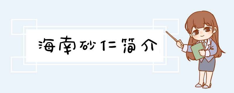 海南砂仁简介,第1张