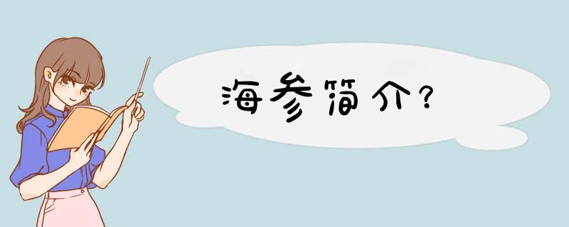 海参简介？,第1张