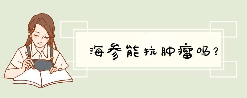 海参能抗肿瘤吗？,第1张