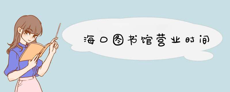 海口图书馆营业时间,第1张
