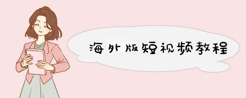 海外版短视频教程,第1张