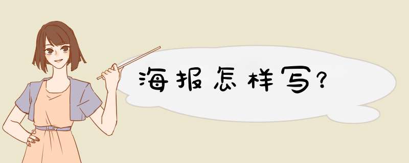 海报怎样写？,第1张