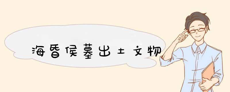 海昏侯墓出土文物,第1张