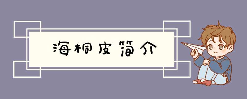 海桐皮简介,第1张