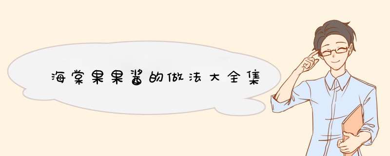海棠果果酱的做法大全集,第1张