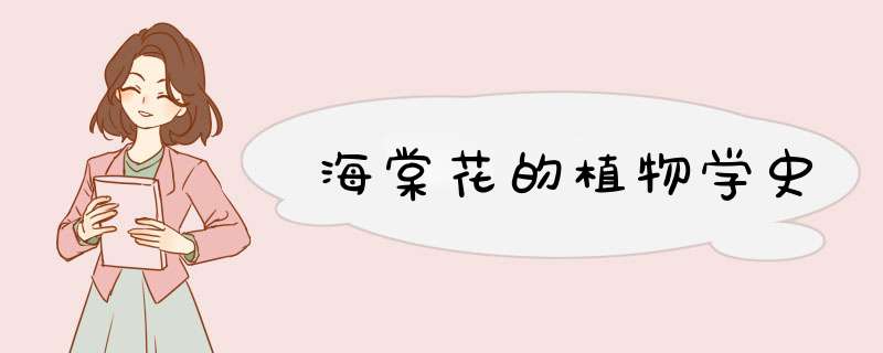海棠花的植物学史,第1张