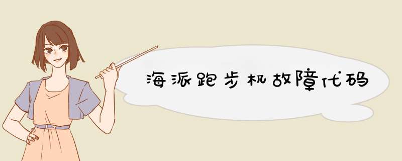 海派跑步机故障代码