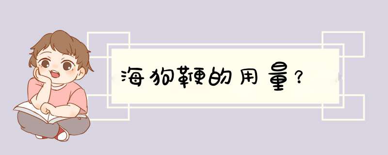 海狗鞭的用量？,第1张