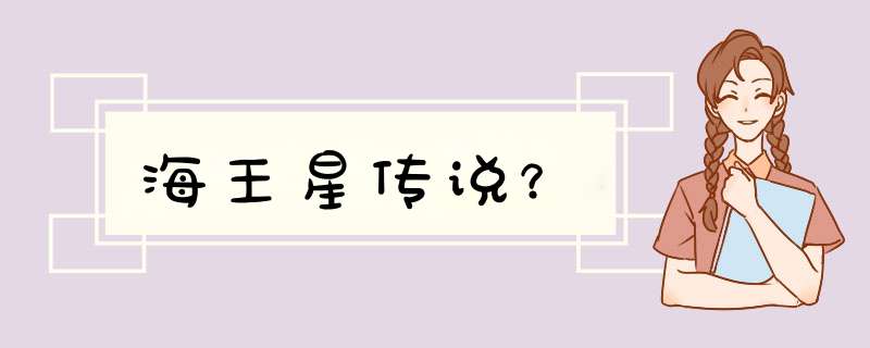 海王星传说？,第1张