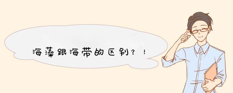 海藻跟海带的区别？！,第1张