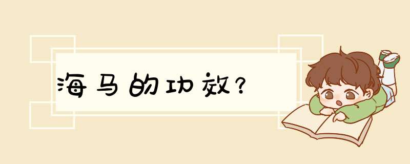 海马的功效？,第1张