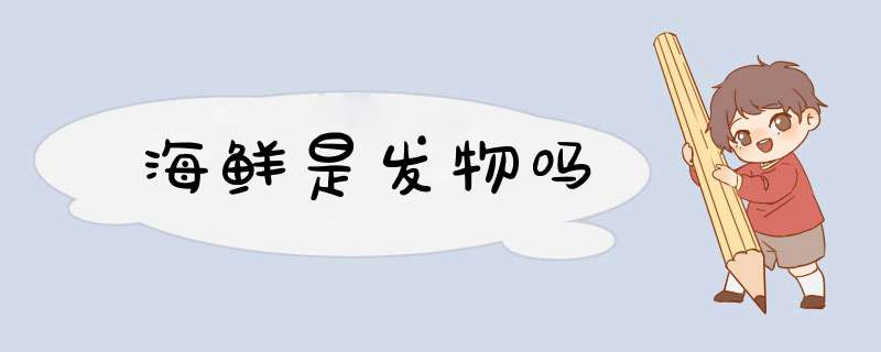 海鲜是发物吗,第1张
