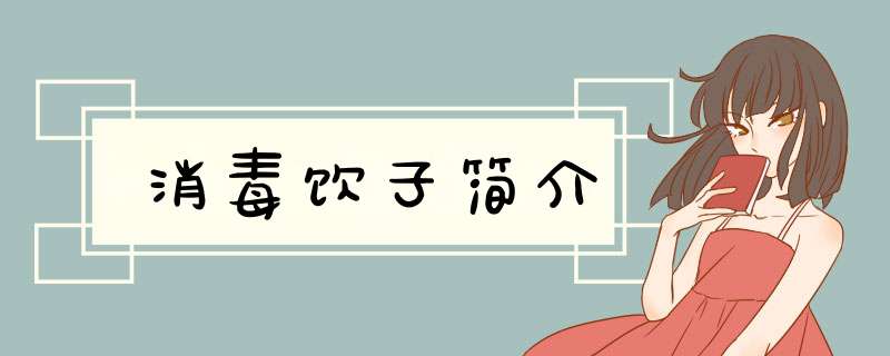 消毒饮子简介,第1张