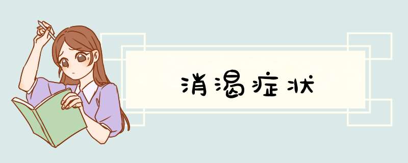 消渴症状