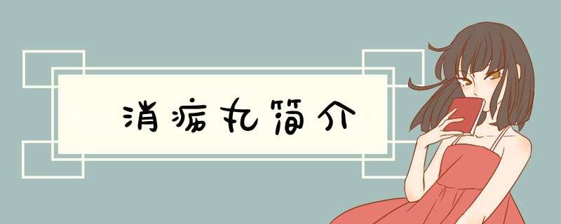 消疬丸简介,第1张