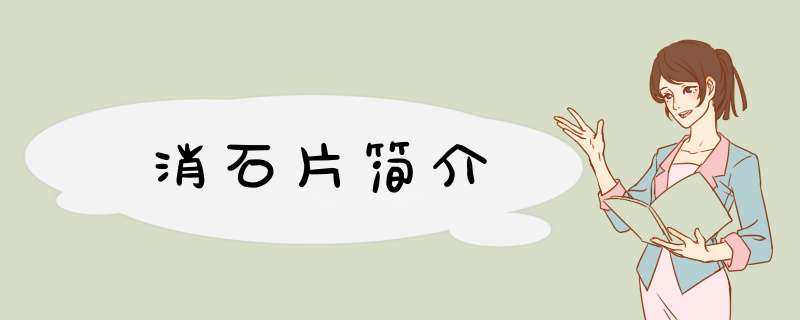 消石片简介,第1张