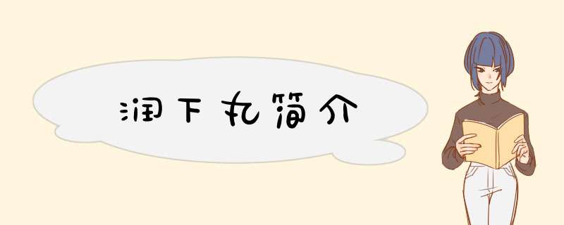 润下丸简介,第1张