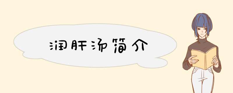 润肝汤简介,第1张