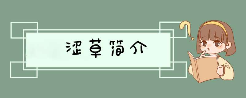涩草简介,第1张