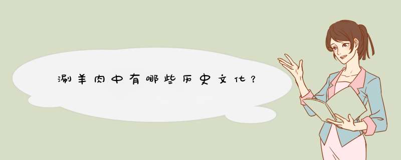 涮羊肉中有哪些历史文化？,第1张