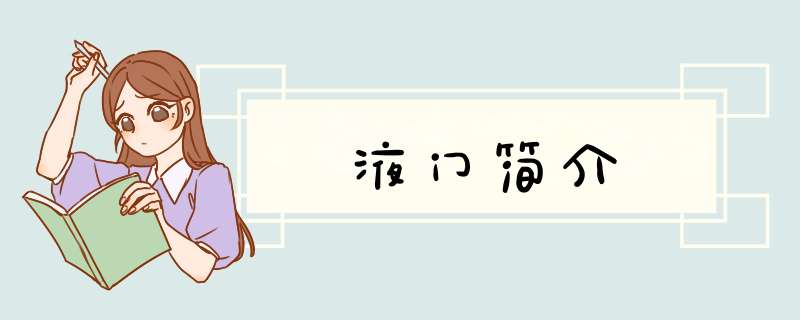 液门简介,第1张