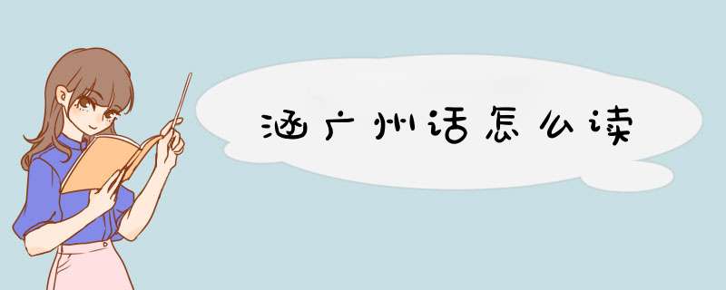 涵广州话怎么读,第1张
