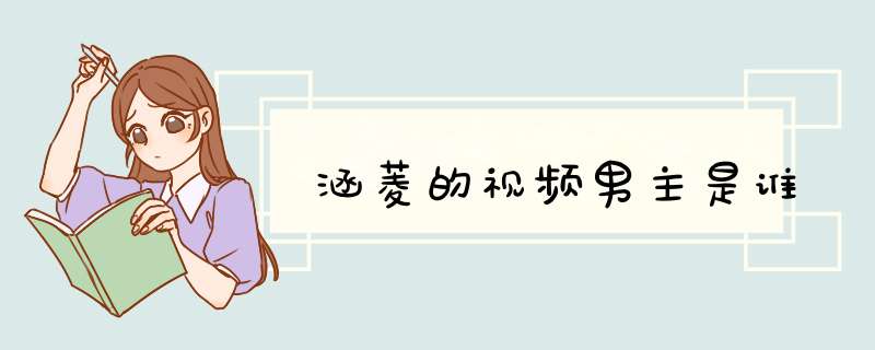 涵菱的视频男主是谁,第1张