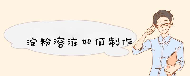 淀粉溶液如何制作,第1张