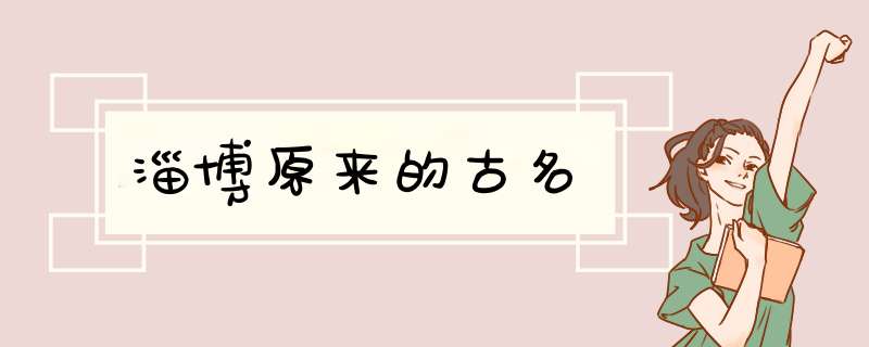 淄博原来的古名,第1张