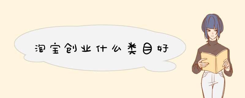 淘宝创业什么类目好,第1张