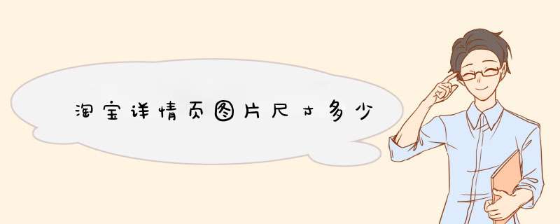 淘宝详情页图片尺寸多少,第1张
