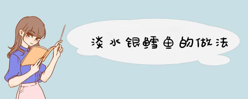 淡水银鳕鱼的做法