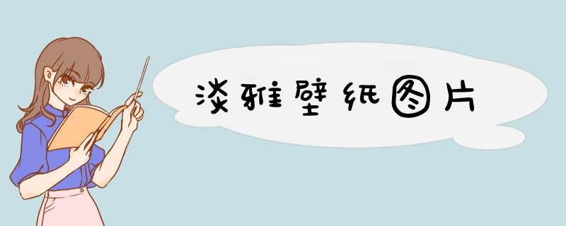 淡雅壁纸图片,第1张