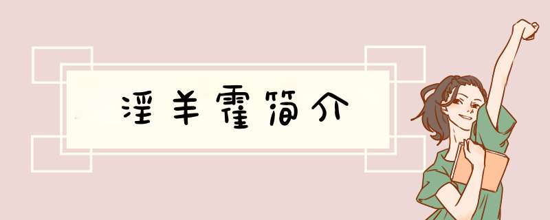 淫羊霍简介,第1张