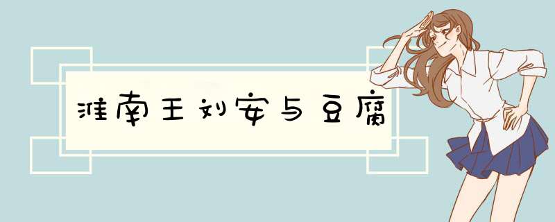 淮南王刘安与豆腐,第1张