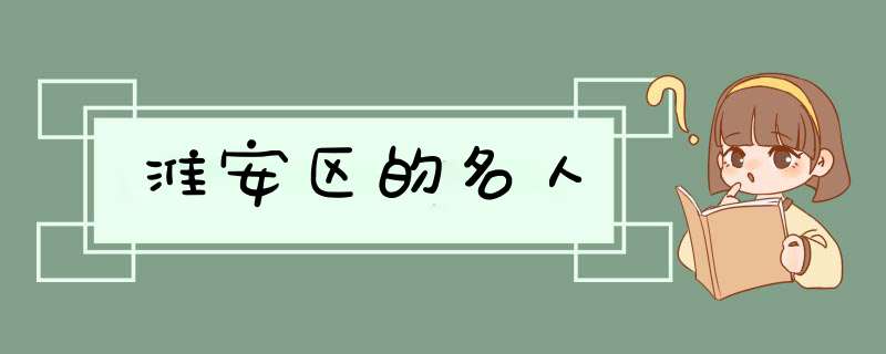 淮安区的名人,第1张