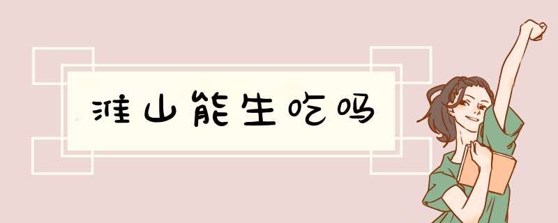淮山能生吃吗,第1张