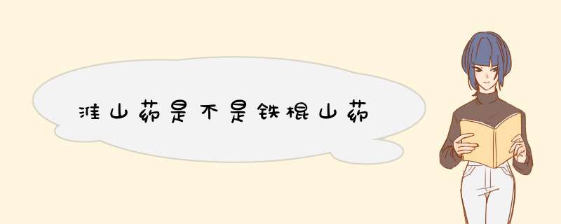 淮山药是不是铁棍山药,第1张