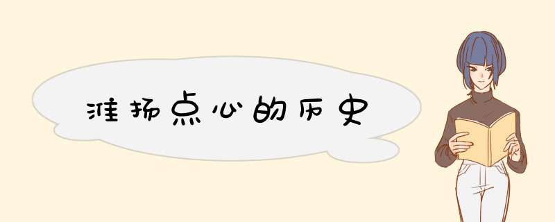 淮扬点心的历史
