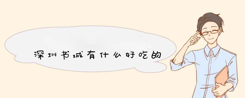 深圳书城有什么好吃的,第1张