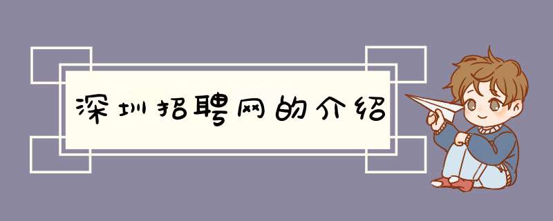 深圳招聘网的介绍,第1张
