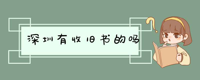 深圳有收旧书的吗,第1张
