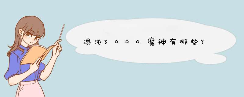 混沌3000魔神有哪些？,第1张