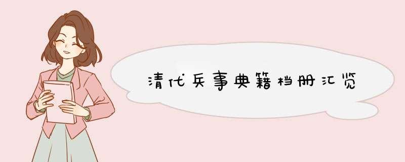 清代兵事典籍档册汇览,第1张