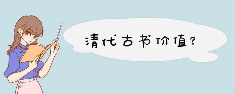 清代古书价值？,第1张