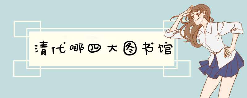 清代哪四大图书馆,第1张
