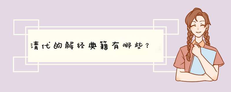 清代的解经典籍有哪些？,第1张