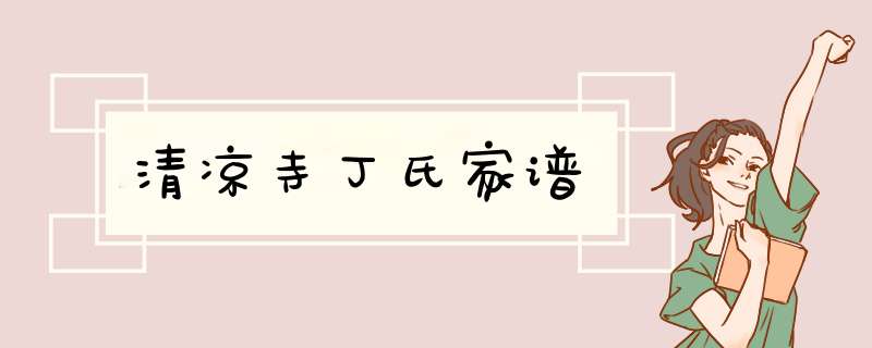 清凉寺丁氏家谱,第1张